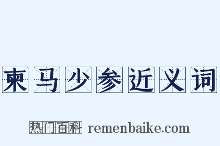 柬马少参近义词是什么意思的图片
